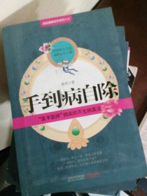 手到病自除