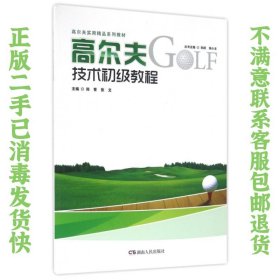 高尔夫技术初级教程 郑青,张文,孙跃 湖南人民出版社