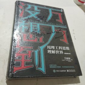 万万没想到：用理工科思维理解世界（精装增补版）