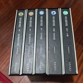 故宫陶瓷馆（古代陶瓷经典 12开精装 全五册）