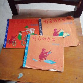 好奇的喬治：?jiǎn)讨螌W(xué)英語(yǔ) 等3本合售，
