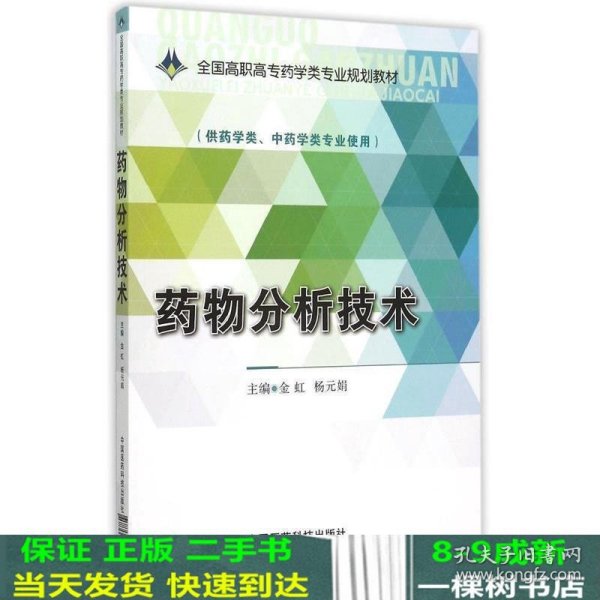 药物分析技术/全国高职高专药学类专业规划教材