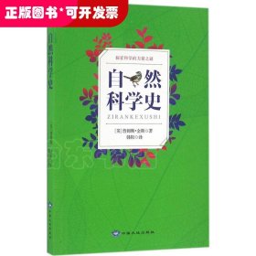 自然科学史