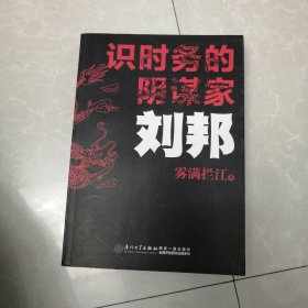 识时务的阴谋家：刘邦，九五品几乎全新，