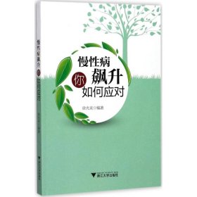 慢性病飙升你如何应对