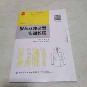 服装立体造型实训教程