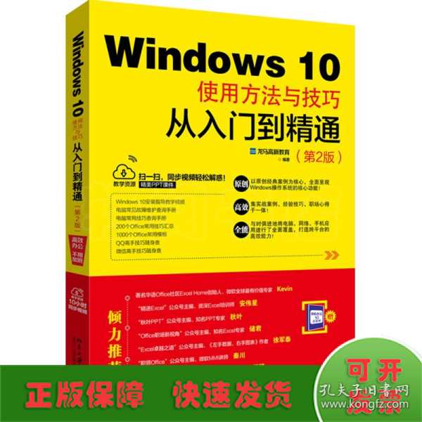 WINDOWS 10使用方法与技巧从入门到精通(第2版) 