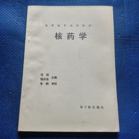 高等教育试用教材 核医学 初版【136】