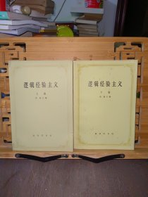 逻辑经验主义上卷、下卷