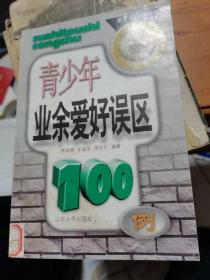 青少年业余爱好误区100例——素质透视丛书----