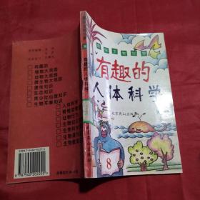 有趣的人体科学——趣味的生物世界