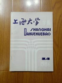 上海大学  学报1986年（3.4合刊）（总第7期）