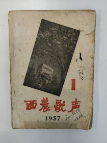 西农歌声 1957 创刊号 西北农学院