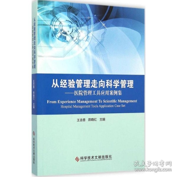 从经验管理走向科学管理：医院管理工具应用案例集