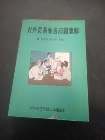 對外貿(mào)易業(yè)務(wù)問題集解