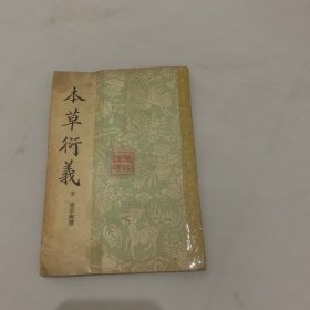 本草衍义
