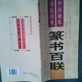 中国楹联书法经典五