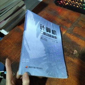 計算機二維碼動畫制作 第2版 電大國家開放大學