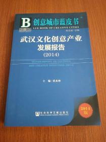 创意城市蓝皮书：武汉文化创意产业发展报告（2014）