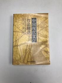 中国现代文学作品精选