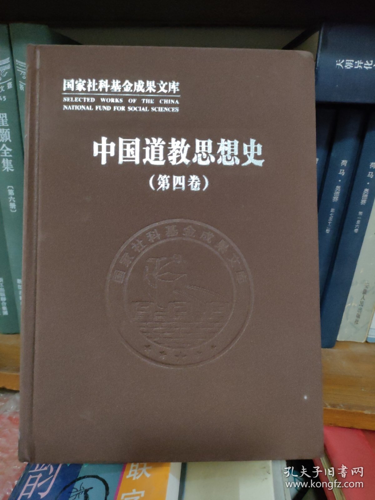 中国道教思想史（第四卷）