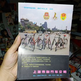 上海市自行车公司生产永久牌，凤凰牌，飞达牌自行车，上海飞机制造厂，80年代广告彩页一张