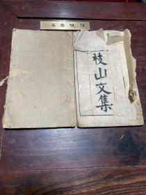 【枝山文集】清同治十三年元和祝氏家刻本，线装大开本四卷二册全，明代“吴中四才子”之一祝允明的诗文集，祝枝山裔孙、清末民国苏州学者祝秉纲赠送本