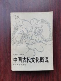 中国古代文化概说