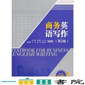 商务英语写作第二2版房玉靖马国志鞠媛媛王琪董陶清华大学9787302520986