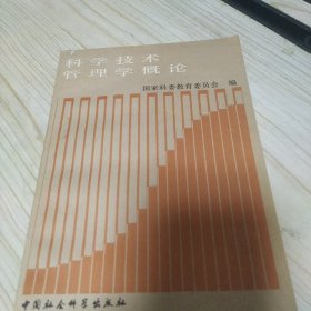 科学技术管理学概论 吴兴 主编 中国社会科学出版社 1987年一版一印