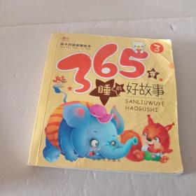 ( 删除)亲子共读温馨绘本：365夜睡前好故事（3）