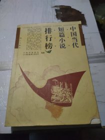 中国当代短篇小说排行榜（下）