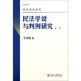 民法学说与判例研究（第一册）