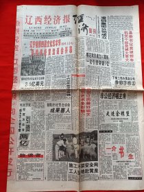 辽西经济报生活周刊试刊号1998年9月14日 第四届文化艺术节及锦州经贸洽谈会开幕