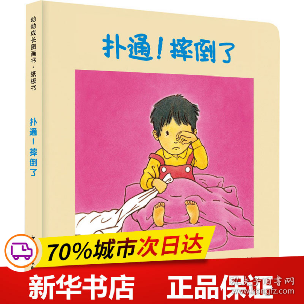 幼幼成长图画书纸板书 扑通！摔倒了