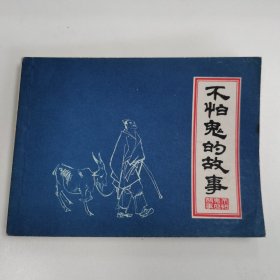 精品签名本连环画:《不怕鬼的故事》颜梅华 汪观清 金奎 韩敏四位先生签名钤印本。