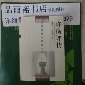 许衡评传(中国思想家评传丛书103).