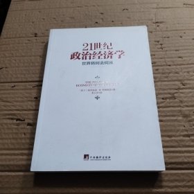 21世纪政治经济学