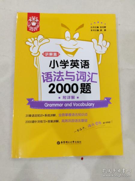 金英语——小学英语语法与词汇2000题（附详解）