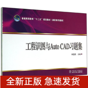 工程識(shí)圖與AUTO CAD習(xí)題集/李顯民/普通高等教育十二五規(guī)劃教材