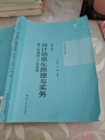 会计信息化原理与实务：基于畅捷通T3标准版（第3版）/21世纪会计系列教材