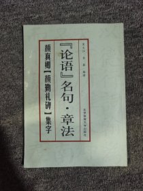 论语名句·章法--颜真卿《颜勤礼碑》集字