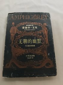 无聊的幽默：黑色幽默大师爱德华•戈里漫画经典（中英双语版）
