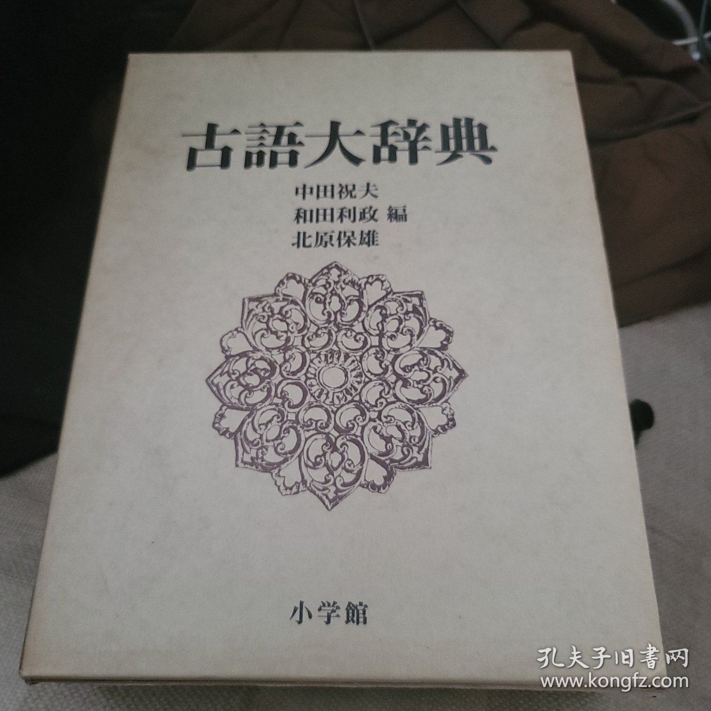 小学馆 古语大辞典