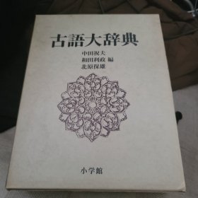 小学馆 古语大辞典