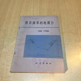 懸吊體系的地震力