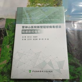 雷神山医院新型冠状病毒感染院感防控指南