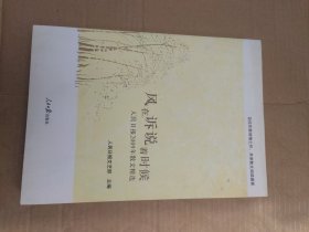风在诉说着时候 人民日报2009年散文精选