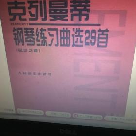 克列曼蒂钢琴练习曲选29首（名手之道）