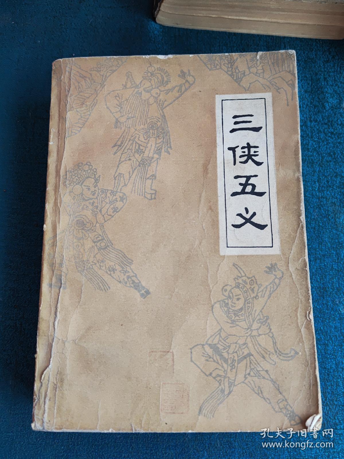 三侠五义，小五义